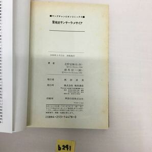 ○b241○ 聖戦史 サンサーラ・メサイア 細馬信一 北野安騎夫 初版の画像3