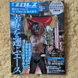 新日本プロレス「G1 CLIMAX 28」総決算号 週刊プロレス9月4日号増刊　　2018年　NO.1972