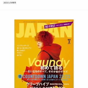 【'23 1/30発売】 ロッキングオンジャパン 2023年3月号　Vaundy表紙