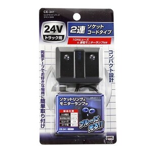 リングライトソケット ツイン 24V 2連ソケット