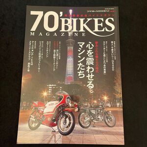 ７０’　ＢＩＫＥＳ　ＭＡＧＡＺＩＮＥ 昭和青春改造バイクマガジン ｖｏｌ．８