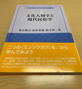 文化人類学と現代民俗学