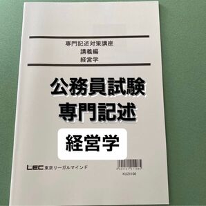 公務員試験 専門記述 経営学 LEC