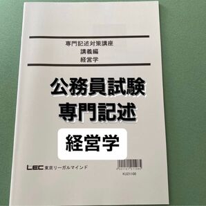 公務員試験　専門記述　経営学　 LEC