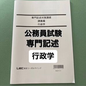公務員試験 専門記述 行政学 LEC