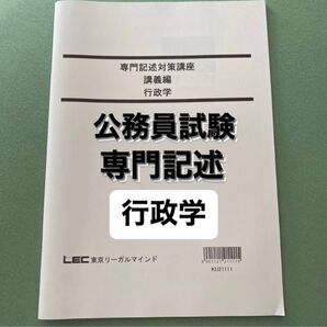 公務員試験　専門記述　行政学　LEC