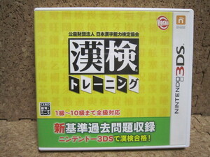 Cあ462　送料無料　3DSソフト　漢検トレーニング　4本まで同梱可