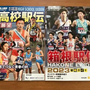 全国高校駅伝　総展望　箱根駅伝　2023観戦ガイド　2冊セット　月刊陸上競技　1月号付録