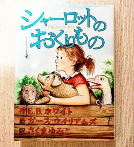 「シャーロットのおくりもの」さくま ゆみこ / E.B.ホワイト / ガース・ウイリアムズ