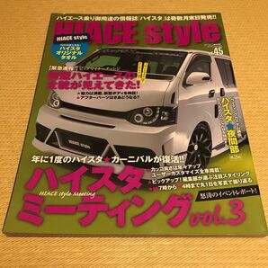 ハイエーススタイル Vol.45