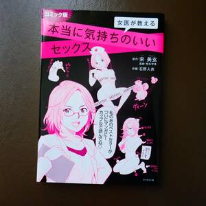 コミック版 女医が教える本当に気持ちのいいセックス 単行本（ソフトカバー）宋 美玄（著）