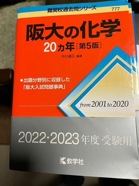 阪大の化学　20ヵ年　第5版　 阪大 過去問 数学社