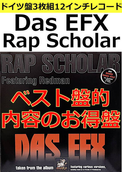 即決送料無料【ドイツ盤3枚組12インチレコード】Das EFX - Rap Scholar (98年) (7559-63837-0) / VINYL ダス・エフェックス ヒップホップ