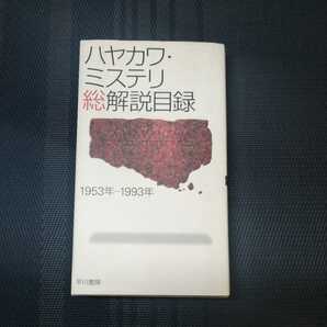 「ハヤカワ・ミステリ総解説目録 1953年-1993年」 早川書房の画像1