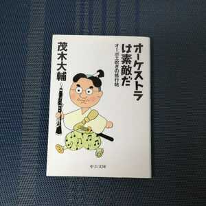 「オーケストラは素敵だ　オーボエ吹きの修行貼」　茂木大輔著　中公文庫