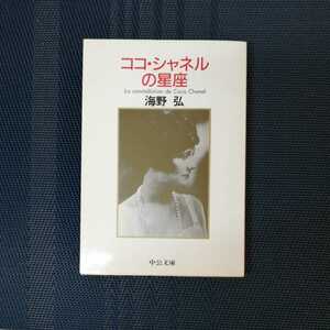 「ココ・シャネルの星座」　海野弘著　中公文庫