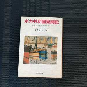 「ボカ共和国見聞記　知られざるアルゼンチン」　津田正夫著　中公文庫