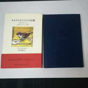 「ある小さなスズメの記録　人を慰め、愛し、叱った、誇り高きクラレンスの生涯」　クレア・キップス著　梨木香歩訳　文藝春秋