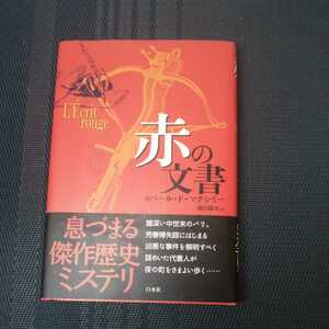 「赤の文書」　ユベール・ド・マクシミー著　白水社