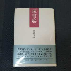 「読書癖　2」 池澤夏樹著　みすず書房