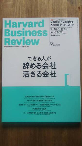 (ZL‐3) DIAMONDハーバード・ビジネス・レビュー 2022年 8月号 特集「できる人が辞める会社 活きる会社」