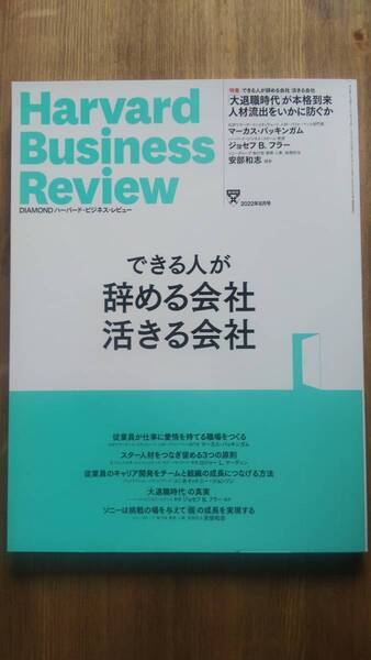 （ZL‐3）　　DIAMONDハーバード・ビジネス・レビュー 2022年 8月号 特集「できる人が辞める会社 活きる会社」