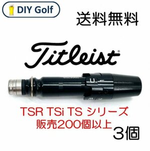 タイトリスト スリーブ 3個 TSR TSi TS VG3 ドライバー