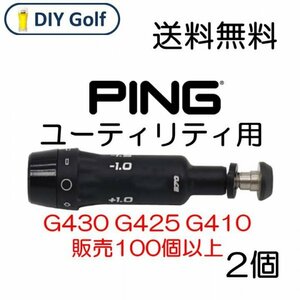 Ping UT スリーブ 2個 G430 G425 ユーティリティ