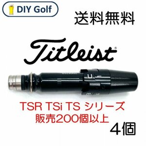 タイトリスト スリーブ 4個 TSR TSi TS VG3 ドライバー