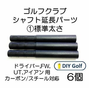 シャフト延長パーツ① 6本 標準太さ ゴルフクラブ用