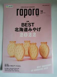 ●●AIR DO エアドゥ　機内誌　rapora ラポラ　2022年12月号　BEST 北海道みやげ２０２２
