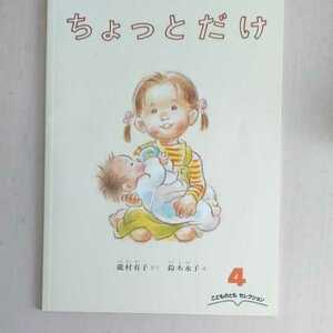 こどものとも　セレクション　４　ちょっとだけ 絵本　瀧村有子 鈴木永子 福音館書店 