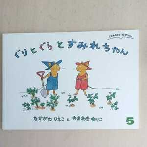 こどものとも　セレクション　５　ぐりとぐらとすみれちゃん　なかがわりえこ やまわきゆりこ 福音館書店 絵本