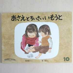 こどものとも　セレクション　１０　あさえとちいさいいもうと　絵本　福音館書店　筒井頼子 林明子 　