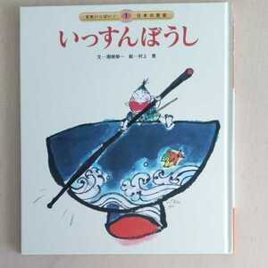 チャイルド本社　元気いっぱい！日本の昔話　１　いっすんぼうし　絵本　関根榮一　村上豊