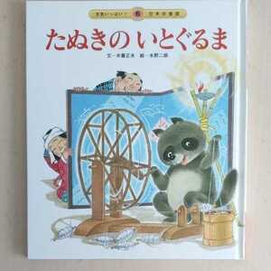 チャイルド本社　元気いっぱい！日本の昔話　６　たぬきのいとぐるま　絵本　木暮正夫　水野二郎