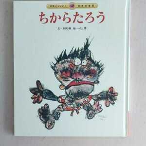 チャイルド本社　元気いっぱい！日本の昔話　１２　ちからたろう　絵本　片岡輝　村上豊