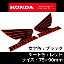 送料無料 ホンダ 純正 ウイング ステッカー 左右Set ブラック/レッド90mm 　CB250F.CBR250R.PCX.NM4.X-ADV.400X.CRF150R_画像1