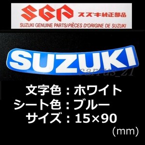 スズキ 純正 ステッカー [SUZUKI] ホワイト/ブルー90mm (湾曲) バーグマン200 ジクサー150 GSX-R125 GSX-S125 スウィッシュ アドレス