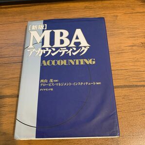 ＭＢＡアカウンティング （新版） 西山茂／監修　グロービス・マネジメント・インスティテュート／編著