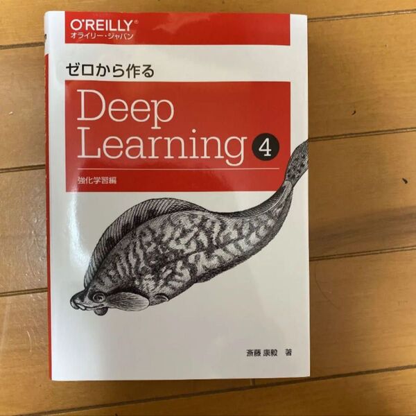 ☆最新★レア ★残り1点 ★ラスト ★最安値 ゼロから作る Deep Learning 4 ④
