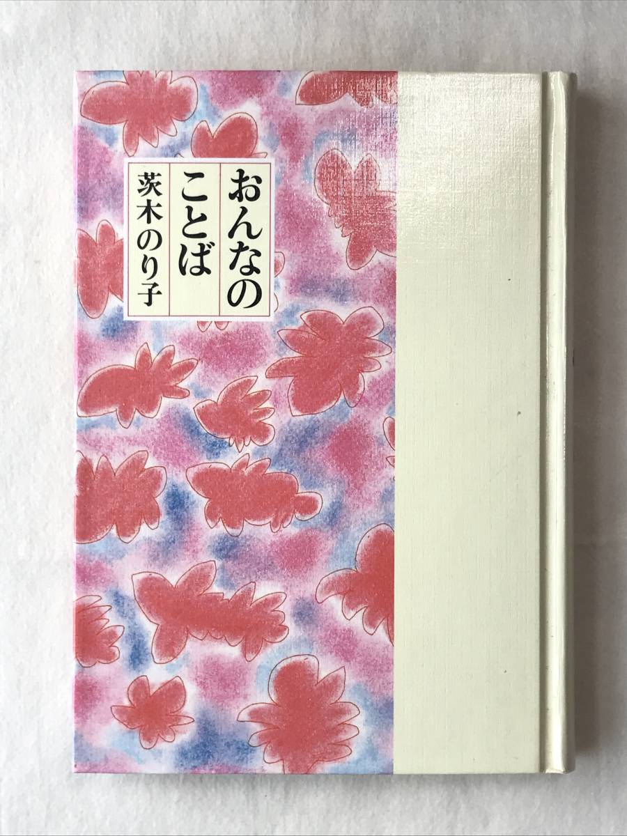 【中古】 うたの心に生きた人々/さ・え・ら書房/茨木のり子 うたの心に生きた人々 茨木のり子 - メルカリ