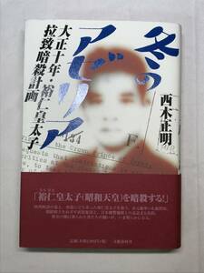 冬のアゼリア 大正十年・裕仁皇太子拉致暗殺計画 西木正明 文藝春秋 2002年初版帯あり 