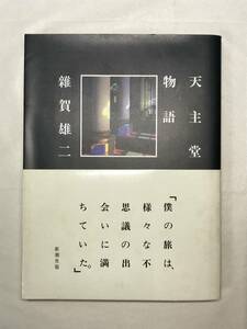 天主堂物語 雑賀雄二 新潮社 1989年初版帯あり 関連切抜多数