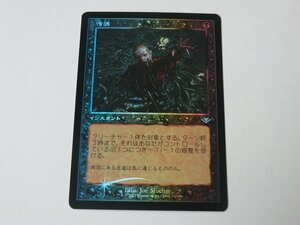 MTG 美品 【汚涜（旧枠FOIL）】 （アンコモン） MH1 日 5枚迄