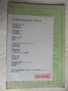 [ автоматика снижение цены / быстрое решение ] карты жилых районов B4 штамп Tokyo Metropolitan area Minato 1973/01 месяц версия 