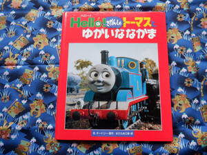 B１２　『HELLO！きかんしゃトーマスとゆかいななかま』　W.オードリー／原作　まだらめ三保／訳　ポプラ社発行　表紙カバーなし　