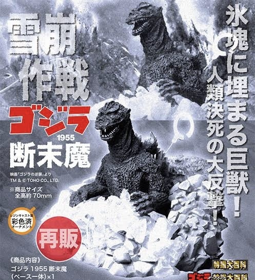 ゴジラオーナメント 特撮大百科 雪崩作戦 ゴジラ 1955 断末魔 新品即決 国内正規品 イワクラ キャスト cast 送料無料