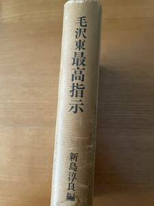 毛沢東最高指示　新島淳良　三一書房　文化大革命