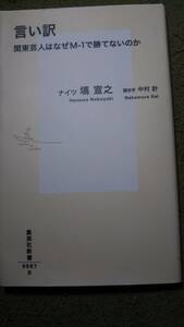 言い訳　関東芸人はまぜM-１で勝てないのか　ナイツ　塙宣之　聞き手　中村計　集英社新書